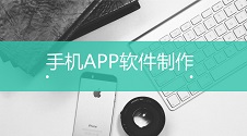 如何制作手机APP？从零开始，教你利用应用公园快速制作APP软件