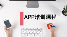 不用找APP培训机构，不用上培训课程，零基础也能自己制作APP