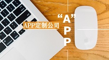 深度了解APP制作行业,避免被坑|APP开发制作避坑指南