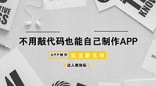 不用找软件开发外包公司，不用懂技术自己就能制作App