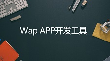 Wap APP开发靠不靠谱，一款比Wap APP性能更好的开发工具，免编程制作