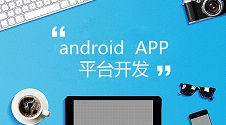 利用这个开发平台，不用自学Android开发，也能制作Android手机APP