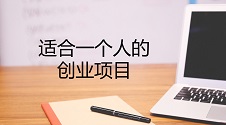 一个人创业适合做什么?无需技术的移动互联网两大创业项目推荐