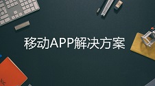 移动APP解决方案：APP+小程序+H5三合一现成解决方案，一步到位