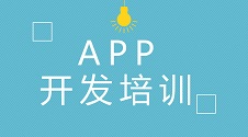 APP开发培训费用太高，教你怎么用少的钱完成一个APP的开发制作 