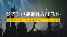 APP模板_一键生成iOS安卓APP软件,免费下载体验制作手机APP