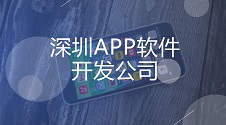 深圳APP开发公司未必适合你，零基础也能自己开发APP，让你少花60万