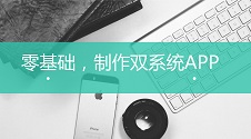 自学APP软件开发难吗？零基础，不用自学软件开发也能制作双系统APP