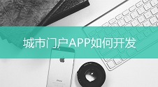 APP如何自动以城市分类？免编程开发城市门户APP，支持城市切换选择