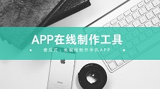 APP开发定制公司那么贵，不如选择傻瓜式APP在线制作工具