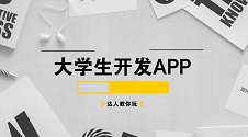 大学生开发APP:三种方式教大学生低成本开发APP