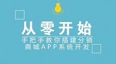 搭建分销商城APP系统开发:不用敲代码,也能自己制作分销商城APP