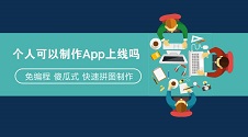 个人可以制作App上线吗