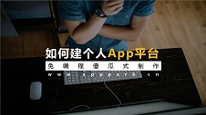 如何创建个人APP平台? 免编程傻瓜式自己快速做一个APP软件