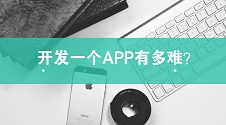 开发一个APP有多难？不懂技术，自己也能制作APP