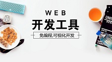 Web App开发工具:免编程,WebAPP可视化开发工具推荐