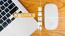 跑腿APP开发需要多少钱？0基础，快速完成一个同城跑腿APP 制作