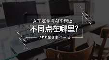 价格十万的APP与一万的APP有何不同？如何选择适合自己的APP开发？