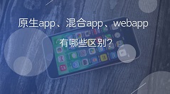 原生app和混合app、webapp有哪些区别？优略势对比