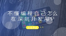 深圳APP开发公司价格昂贵？saas模式让不懂编程的你也能自己开发APP