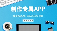 他为女朋友做了一款APP，获得8000万用户青睐，不懂编程的你，也可以