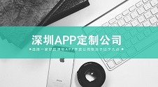 深圳APP定制公司：选择一家好的深圳APP开发公司取决于以下几点