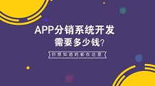 开发一个APP分销系统要多少钱？不用编程自己做，可节省90%成本