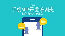 手机APP开发培训班：不用找开发培训班，免编程教你快速制作APP