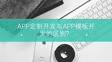 APP定制开发与APP模板开发的区别，如何选择？