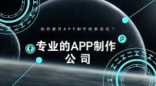 怎样才能选到专业的APP制作公司？这几点让你避开APP制作的那些坑