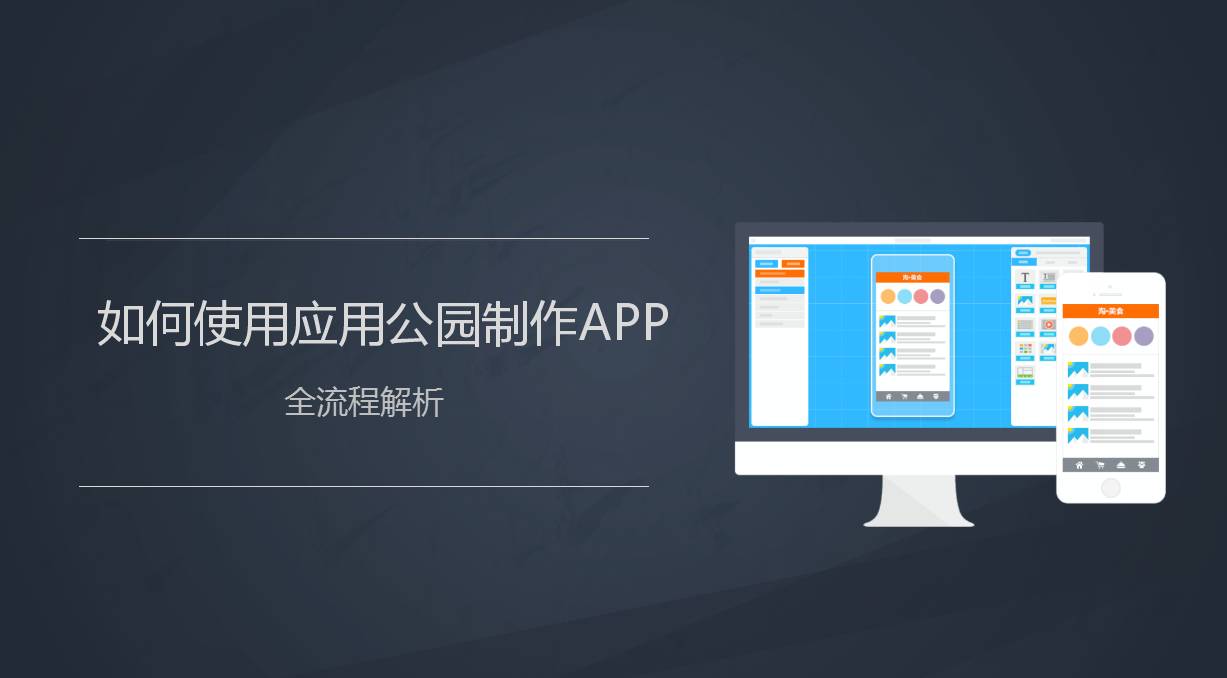 不懂编程，也可以开发一款高大上的APP_APP创业者必知的APP开发工具