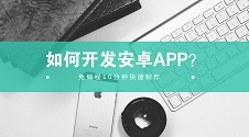 开发安卓APP贴吧：不用编程10分钟自己制作，其他APP同理