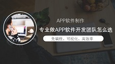 专业做APP软件开发团队如何选？不会编程自己也能制作APP？