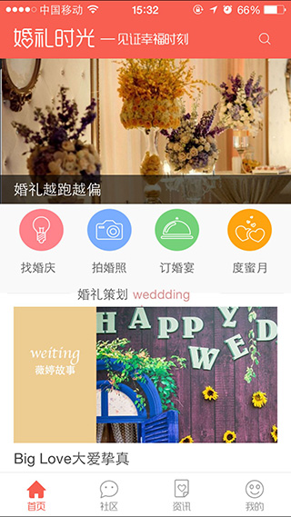 婚礼时光-APP主题