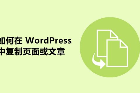 如何在 WordPress 中复制/克隆页面或文章