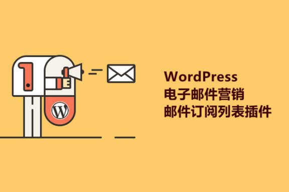 3个好用的WordPress SMTP插件