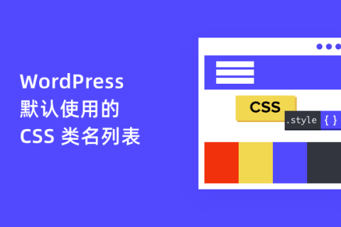 WordPress 默认使用的 CSS 类名列表，帮助大家自定义样式