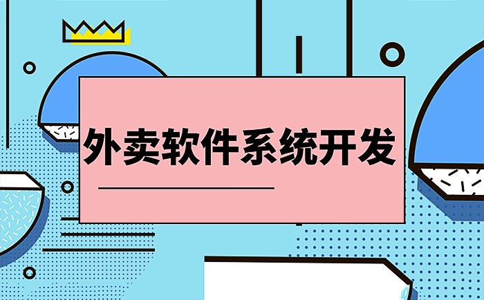 开发类似美团外卖系统多少钱？不用找app开发公司自制外卖app，省90%