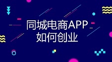 这个本地电商成功案例，教你利用APP打开同城服务市场