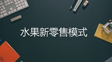 未来水果店经营模式：百果园是如何领跑水果新零售，成为行业霸？