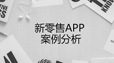 生鲜新零售APP案例分析:看看盒马APP是如何成为新零售行业