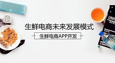 生鲜社区应该如何做?半年2次千万融资的邻邻壹给出了答案