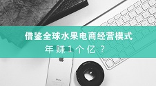 年赚1个亿？借鉴全球水果电商经营模式，这家水果店是这样做到的