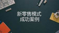 新零售模式成功案例：看永辉超市是如何成为新零售的超级物种